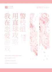 我在恋爱游戏用直球攻略警校组