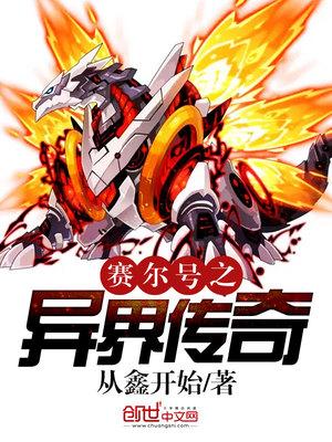 赛尔号七之宇宙之眼封面