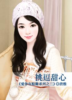 这下糗大了是什么意思于阳东方可儿封面