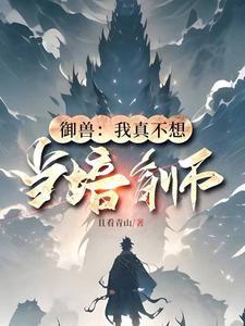 我真的不想御兽