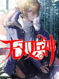 无限流的元宇宙精校版