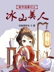 四大美女之一西施的故事封面