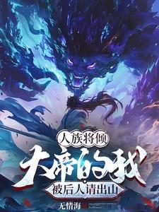 我在九叔世界做大佬 顶点