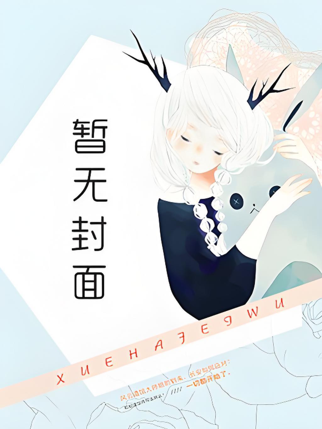 那个反骨向导她让全星际沦陷了最