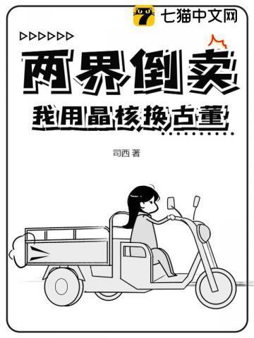 两界倒卖我用晶核换古董短剧
