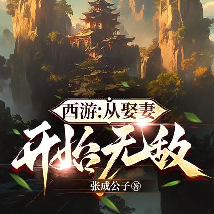 主角修炼长生的