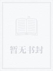守村人棺中妻唐雅阁结局