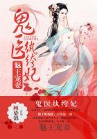 魅王宠妻鬼医纨绔妃有多少字